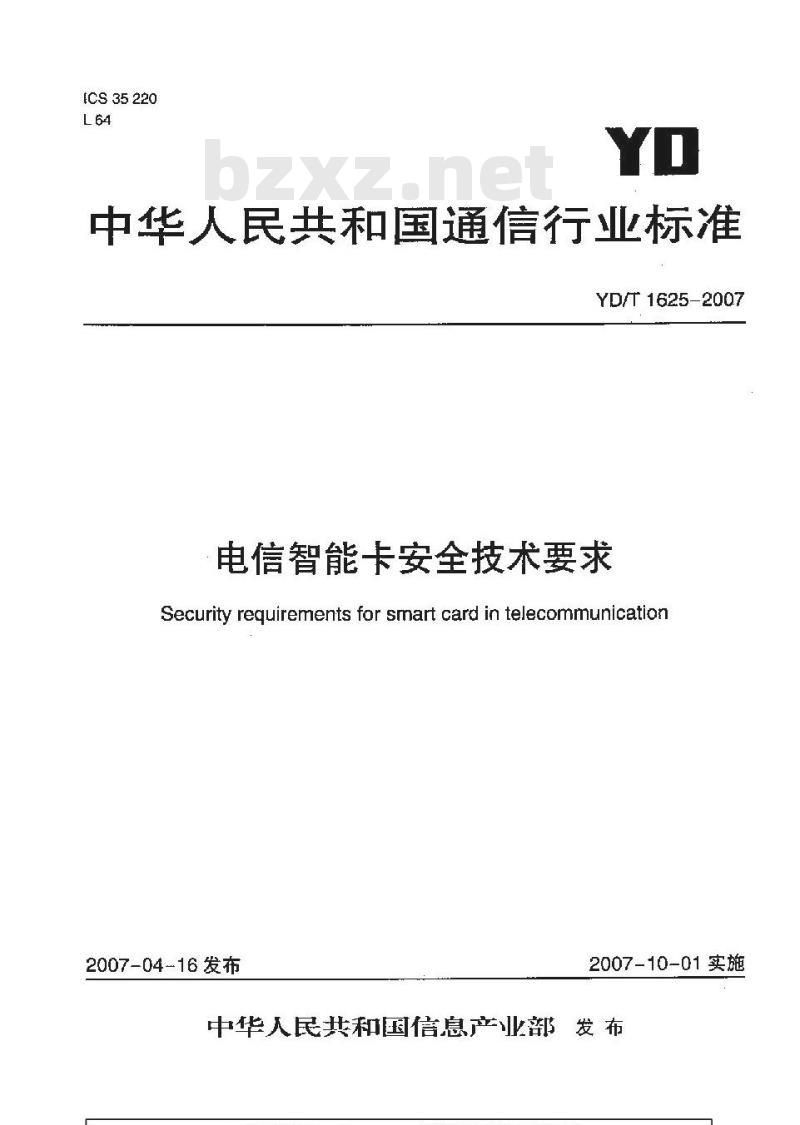YD/T 1625-2007 电信智能卡安全技术要求