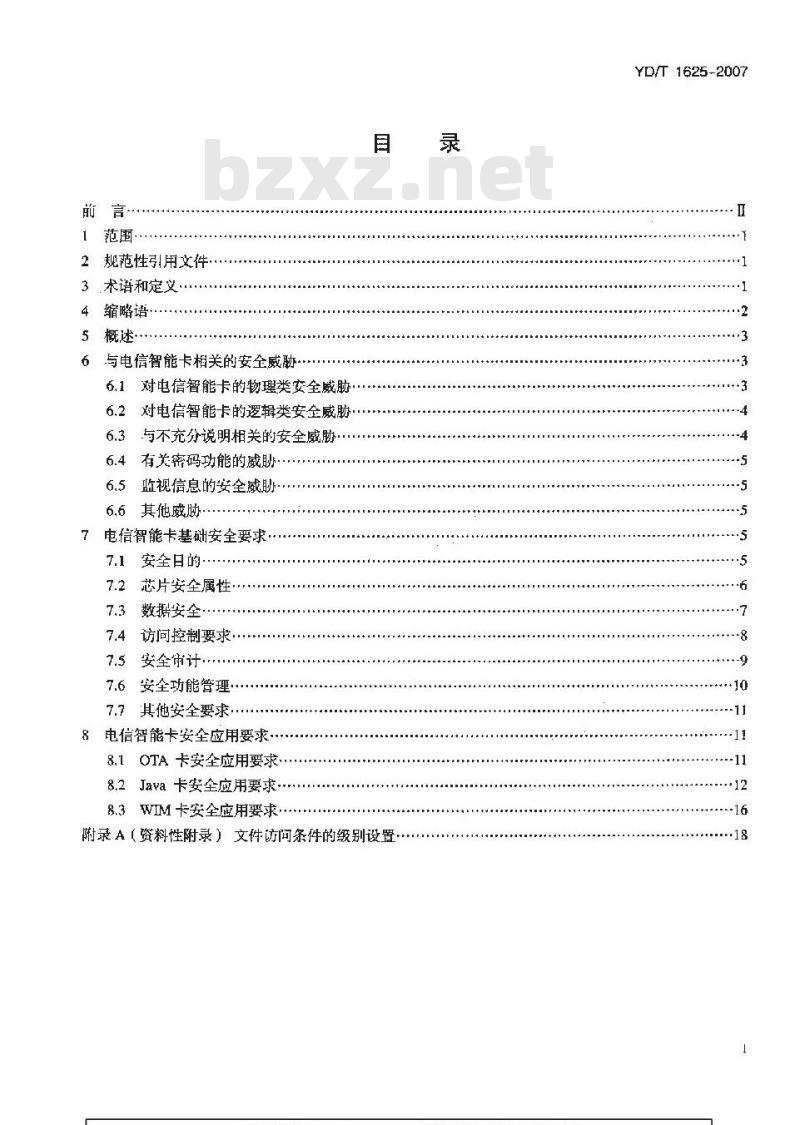 YD/T 1625-2007 电信智能卡安全技术要求