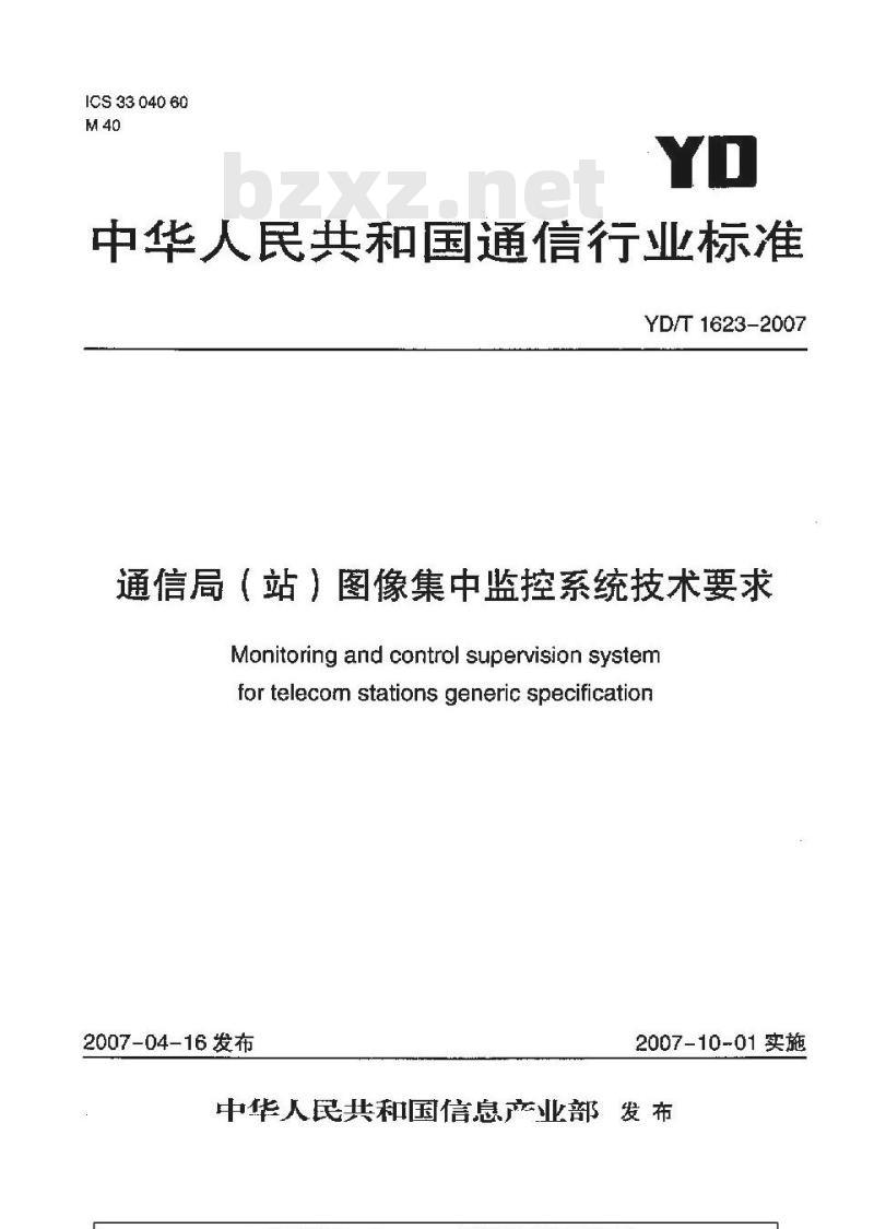 YD/T 1623-2007 通信局(站)图像集中监控系统技术要求