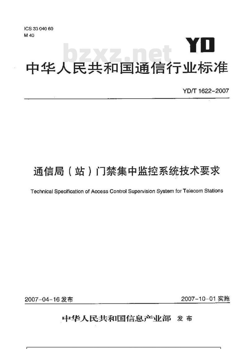 YD/T 1622-2007 通信局(站)门禁集中监控系统技术要求