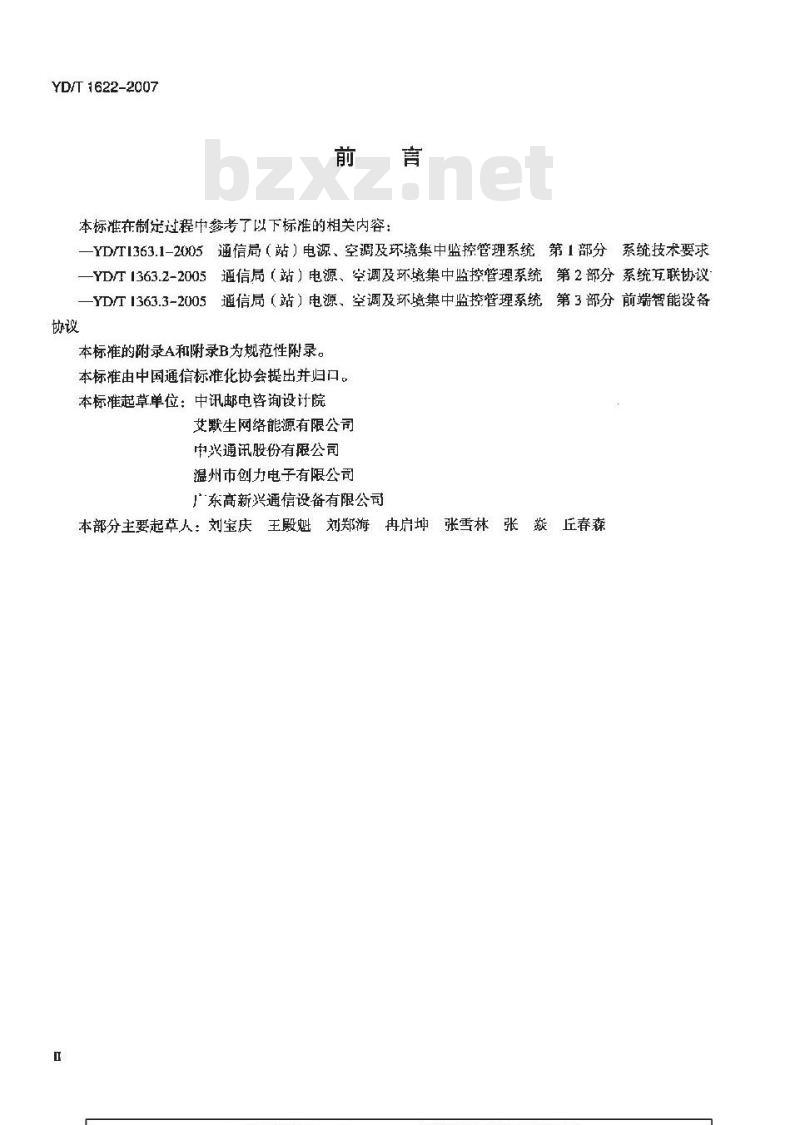 YD/T 1622-2007 通信局(站)门禁集中监控系统技术要求