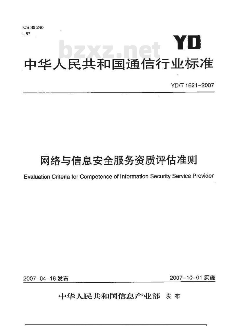 YD/T 1621-2007 网络与信息安全服务资质评估准则
