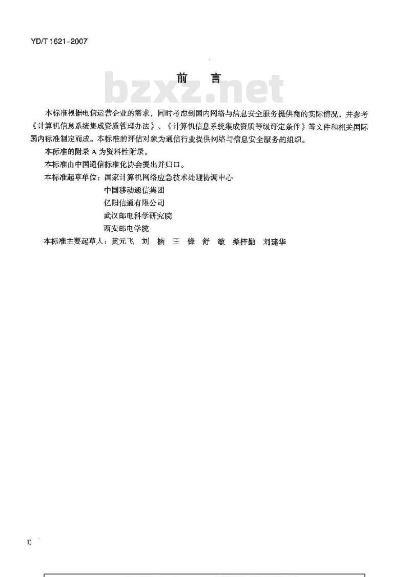 YD/T 1621-2007 网络与信息安全服务资质评估准则