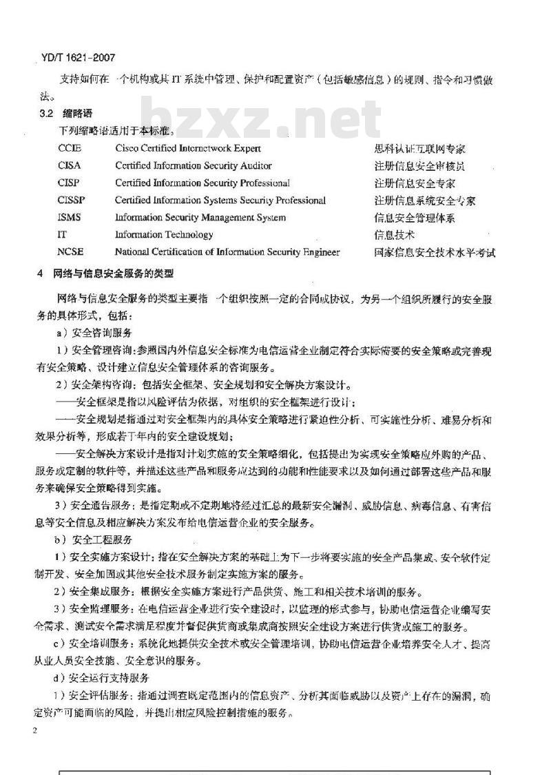 YD/T 1621-2007 网络与信息安全服务资质评估准则