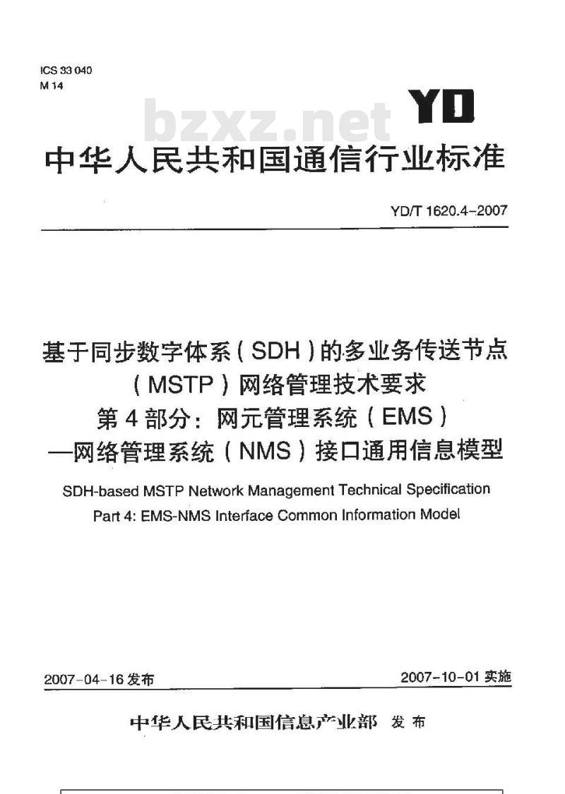 YD/T 1620.4-2007 基于同步数字体系(SDH)的多业务传送节点(MSTP)网络管理技术要求 第4部分:网元管理系统(EMS)-网络管理系统(NMS)接口通用信息模型