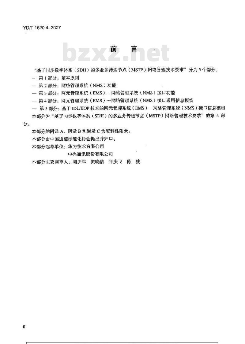 YD/T 1620.4-2007 基于同步数字体系(SDH)的多业务传送节点(MSTP)网络管理技术要求 第4部分:网元管理系统(EMS)-网络管理系统(NMS)接口通用信息模型