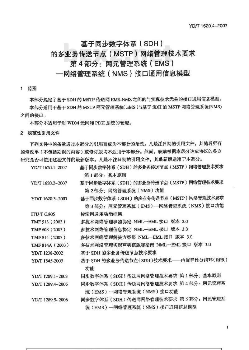 YD/T 1620.4-2007 基于同步数字体系(SDH)的多业务传送节点(MSTP)网络管理技术要求 第4部分:网元管理系统(EMS)-网络管理系统(NMS)接口通用信息模型