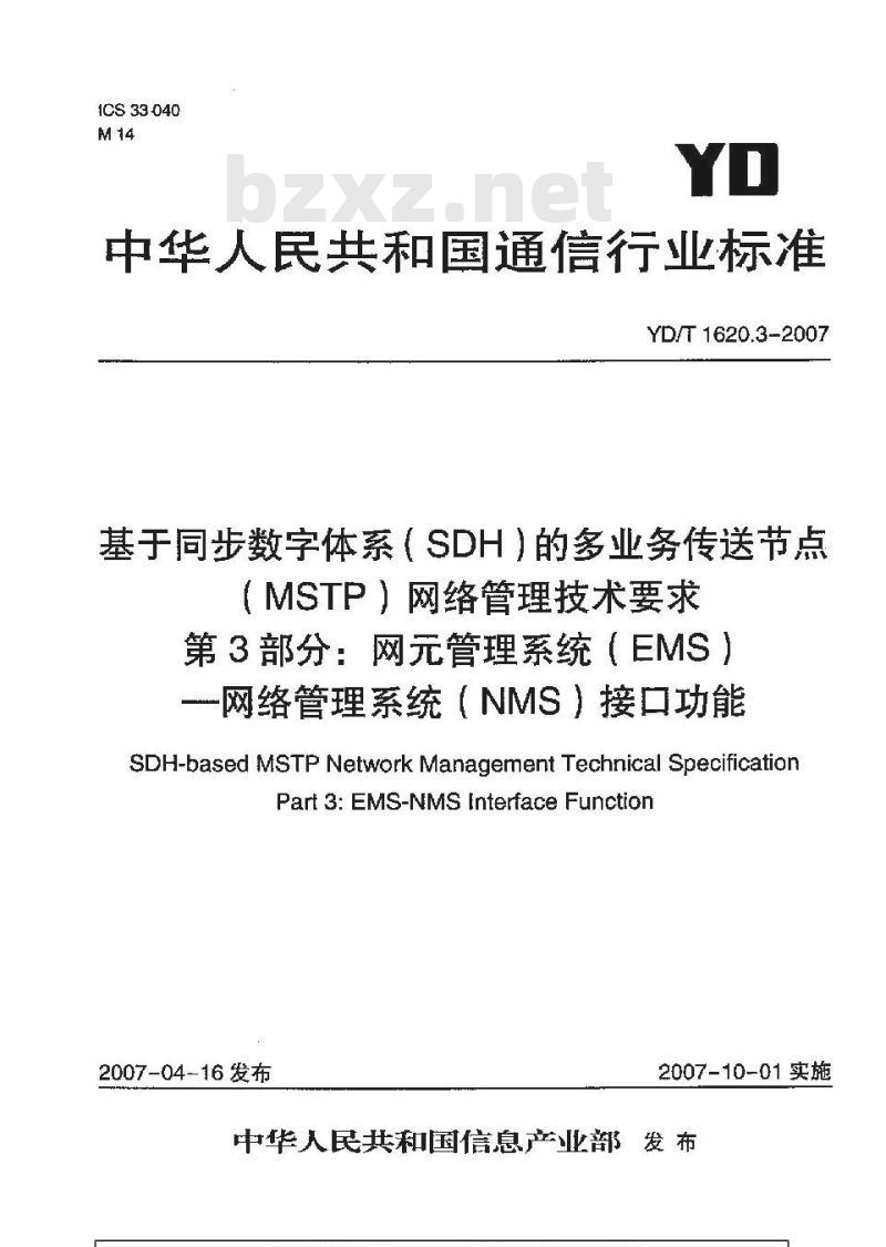 YD/T 1620.3-2007 基于同步数字体系(SDH)的多业务传送节点(MSTP)网络管理技术要求 第3部分:网元管理系统(EMS)-网络管理系统(NMS)接口功能