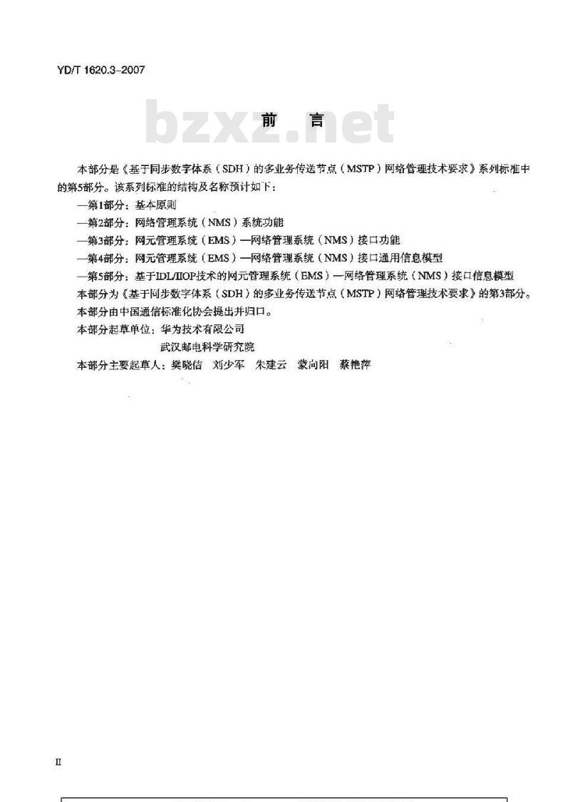 YD/T 1620.3-2007 基于同步数字体系(SDH)的多业务传送节点(MSTP)网络管理技术要求 第3部分:网元管理系统(EMS)-网络管理系统(NMS)接口功能