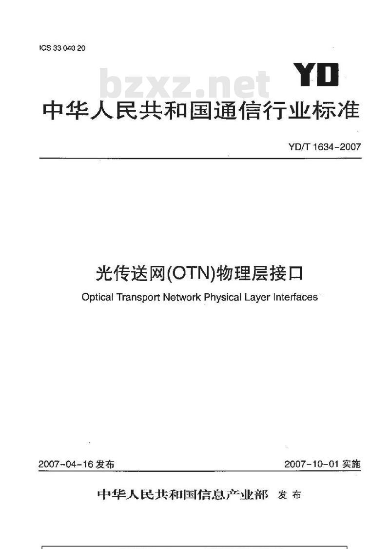YD/T 1634-2007 光传送网(OTN)物理层接口