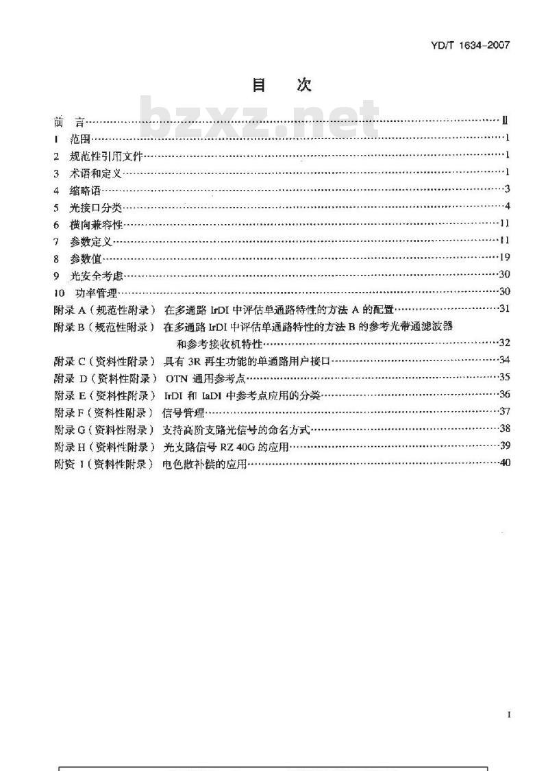 YD/T 1634-2007 光传送网(OTN)物理层接口