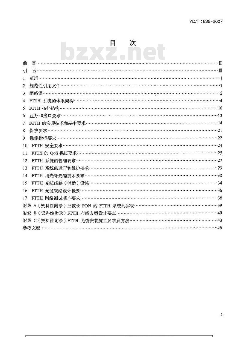 YD/T 1636-2007 光纤到户(FTTH)体系结构和总体要求