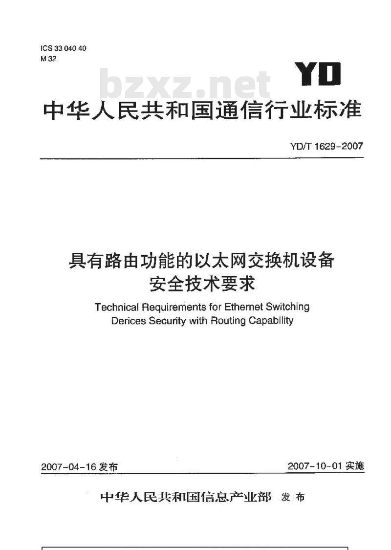 YD/T 1629-2007 具有路由功能的以太网交换机设备安全技术要求