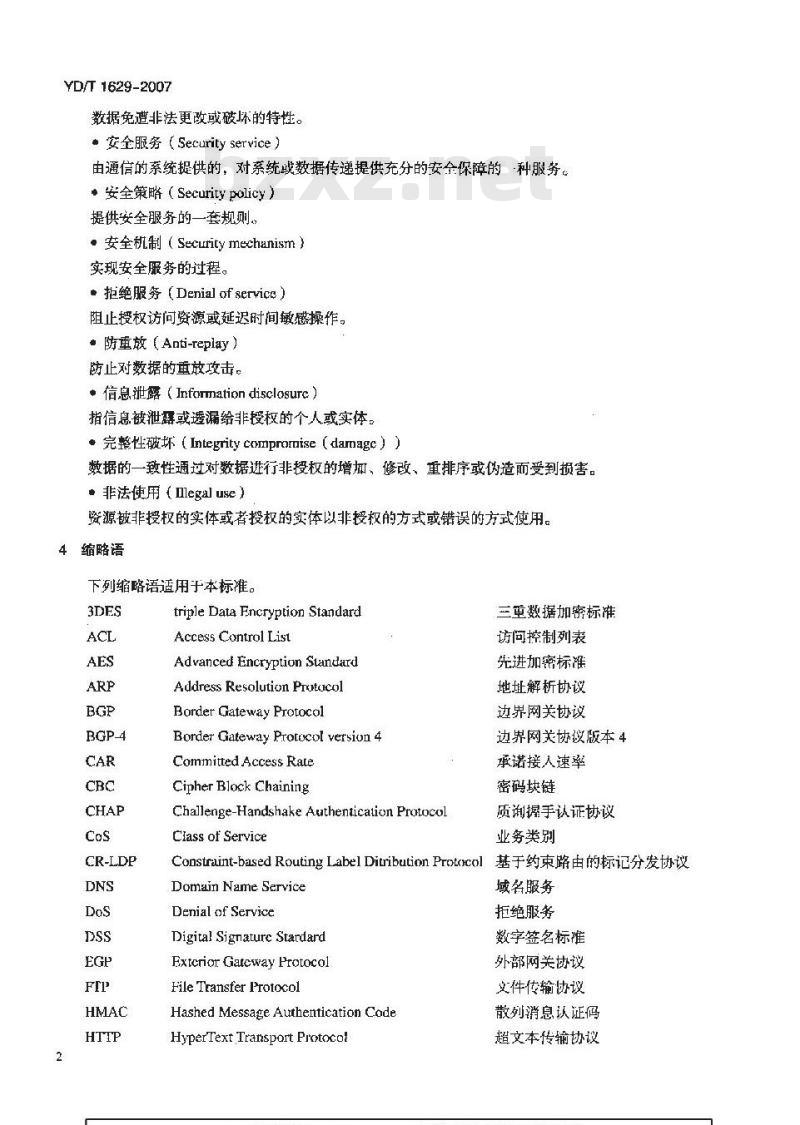 YD/T 1629-2007 具有路由功能的以太网交换机设备安全技术要求