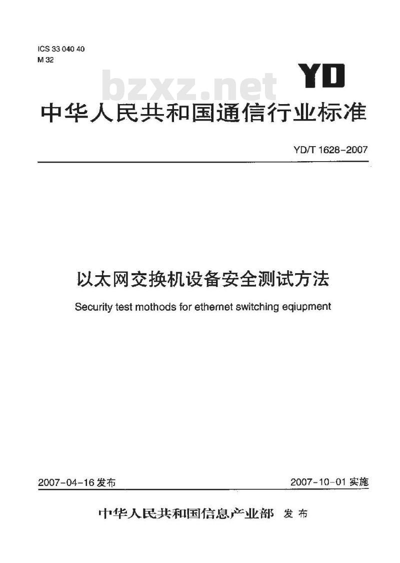 YD/T 1628-2007 以太网交换机设备安全测试方法