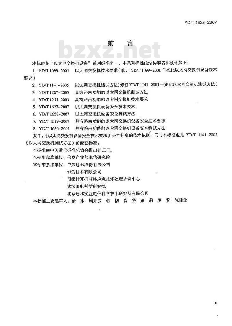 YD/T 1628-2007 以太网交换机设备安全测试方法