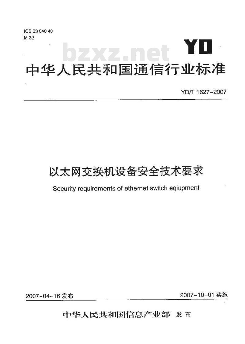 YD/T 1627-2007 以太网交换机设备安全技术要求