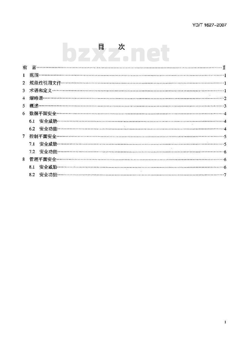 YD/T 1627-2007 以太网交换机设备安全技术要求