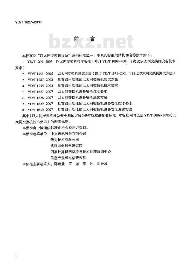 YD/T 1627-2007 以太网交换机设备安全技术要求