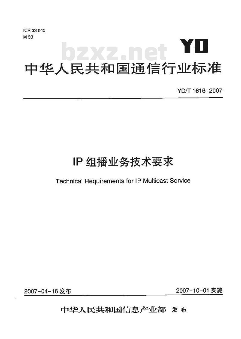 YD/T 1616-2007 IP组播业务技术要求