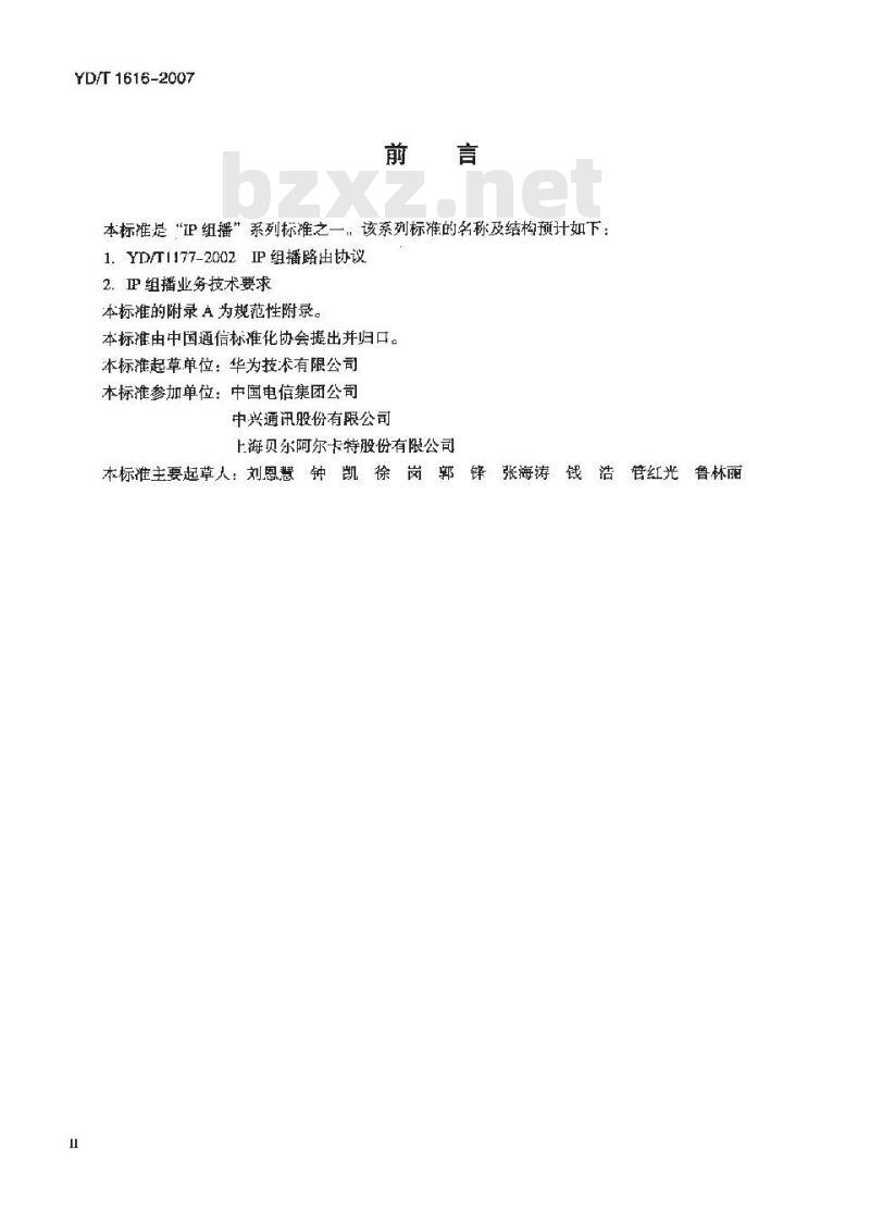 YD/T 1616-2007 IP组播业务技术要求