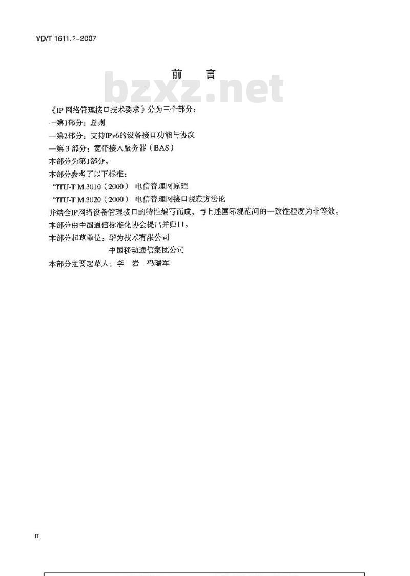 YD/T 1611.1-2007 IP网络管理接口技术要求 第1部分:总则