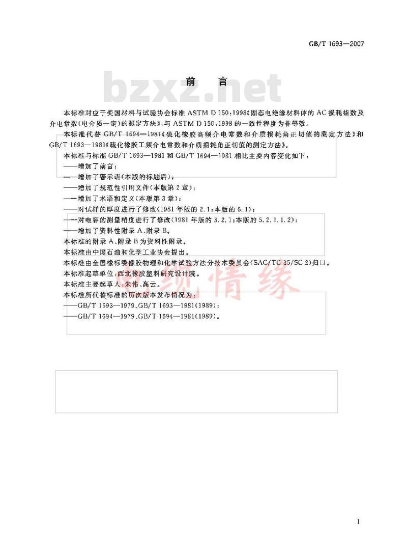 GB/T 1693-2007 硫化橡胶 介电常数和介质损耗角正切值的测定方法