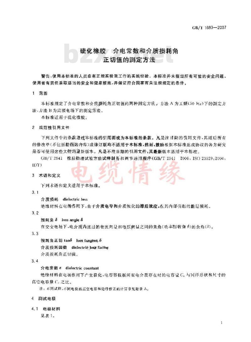 GB/T 1693-2007 硫化橡胶 介电常数和介质损耗角正切值的测定方法