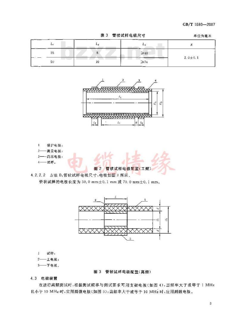 GB/T 1693-2007 硫化橡胶 介电常数和介质损耗角正切值的测定方法