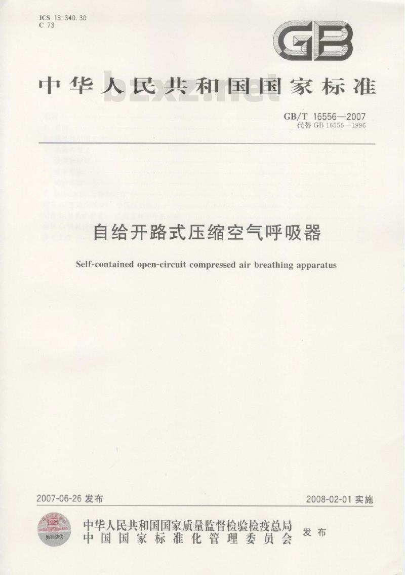 GB/T 16556-2007 自给开路式压缩空气呼吸器