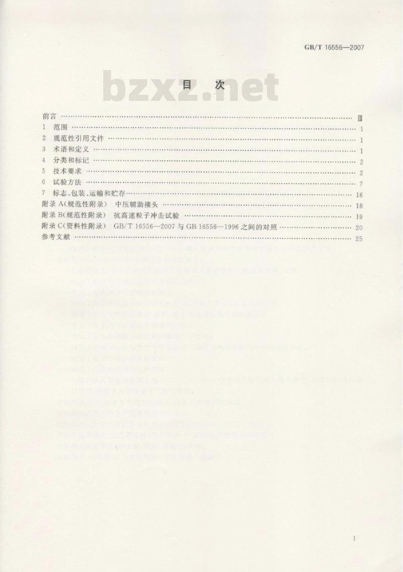 GB/T 16556-2007 自给开路式压缩空气呼吸器