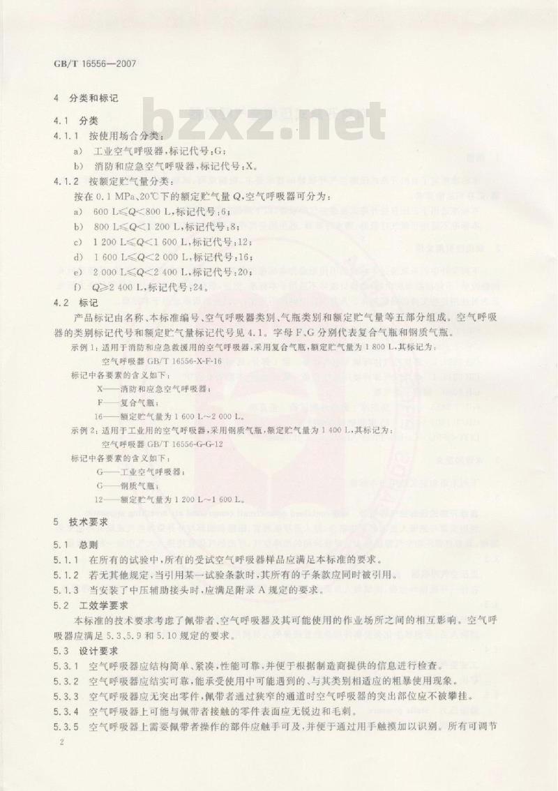 GB/T 16556-2007 自给开路式压缩空气呼吸器