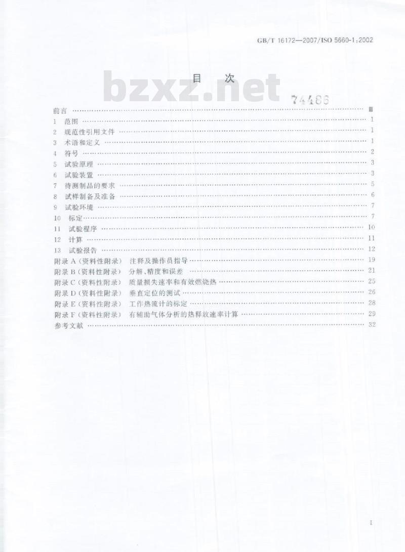 GB/T 16172-2007 建筑材料热释放速率试验方法