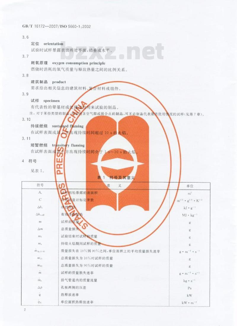 GB/T 16172-2007 建筑材料热释放速率试验方法