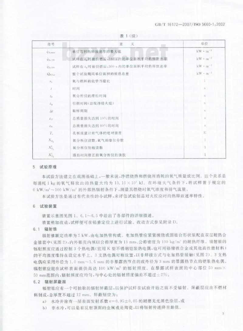 GB/T 16172-2007 建筑材料热释放速率试验方法