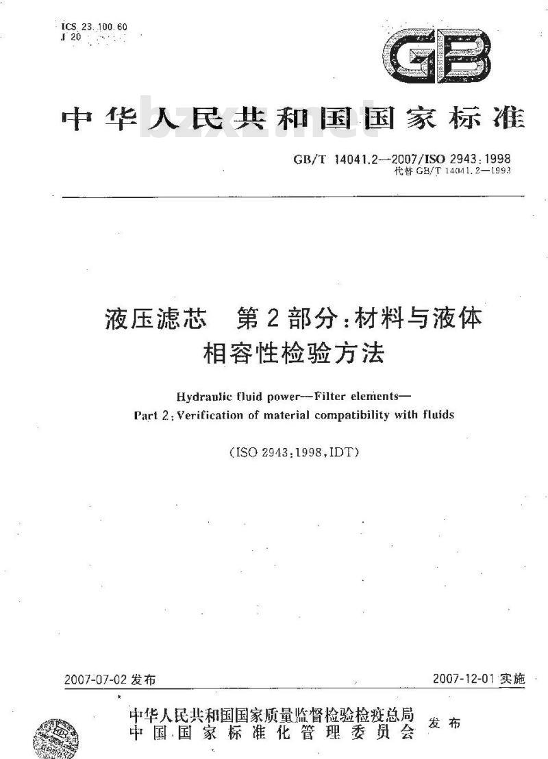 GB/T 14041.2-2007 液压滤芯 材料与液体相容性检验方法