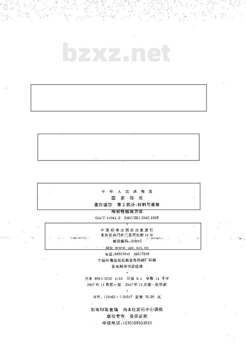 GB/T 14041.2-2007 液压滤芯 材料与液体相容性检验方法
