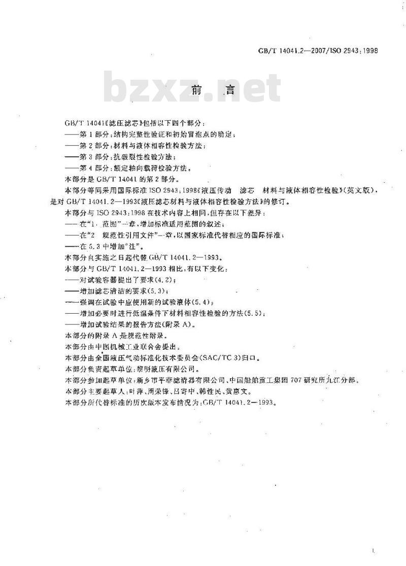 GB/T 14041.2-2007 液压滤芯 材料与液体相容性检验方法