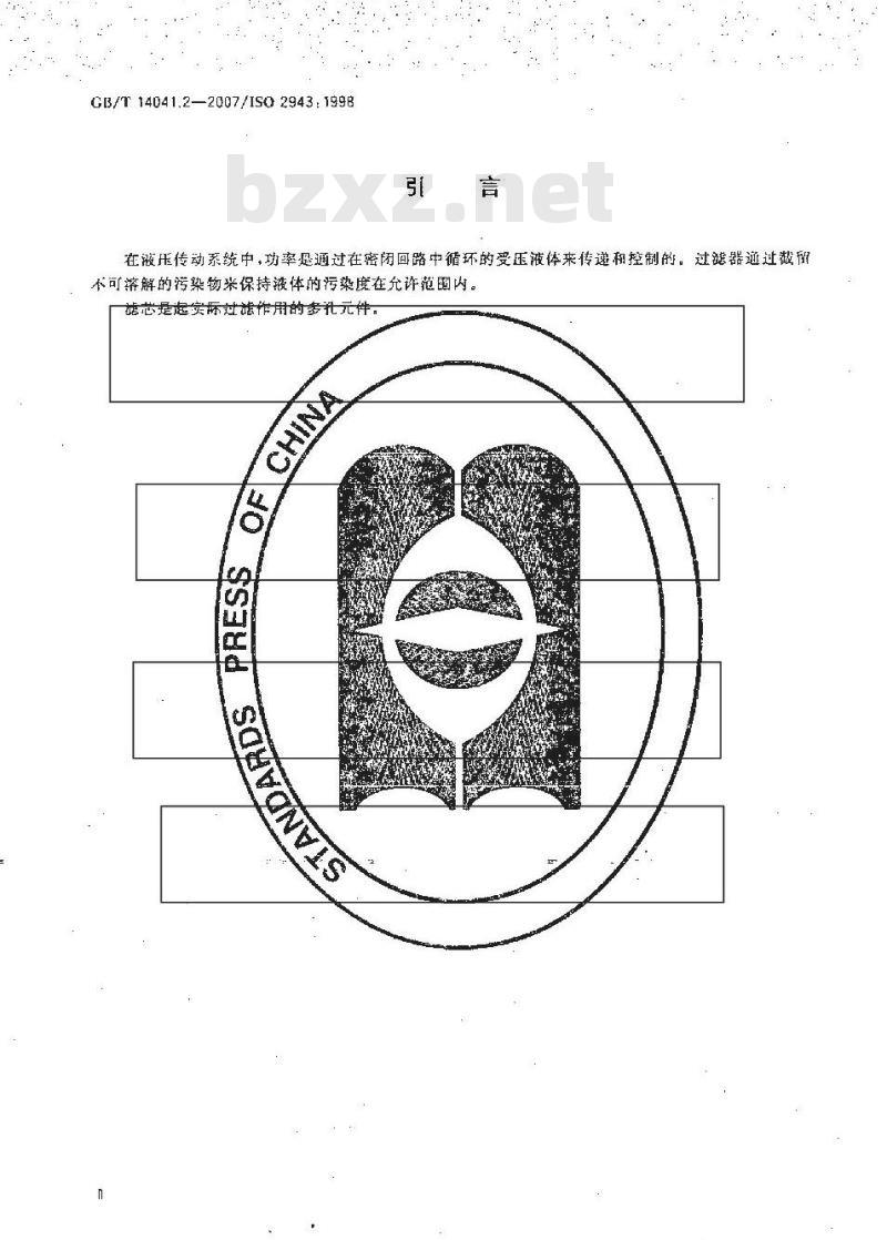 GB/T 14041.2-2007 液压滤芯 材料与液体相容性检验方法