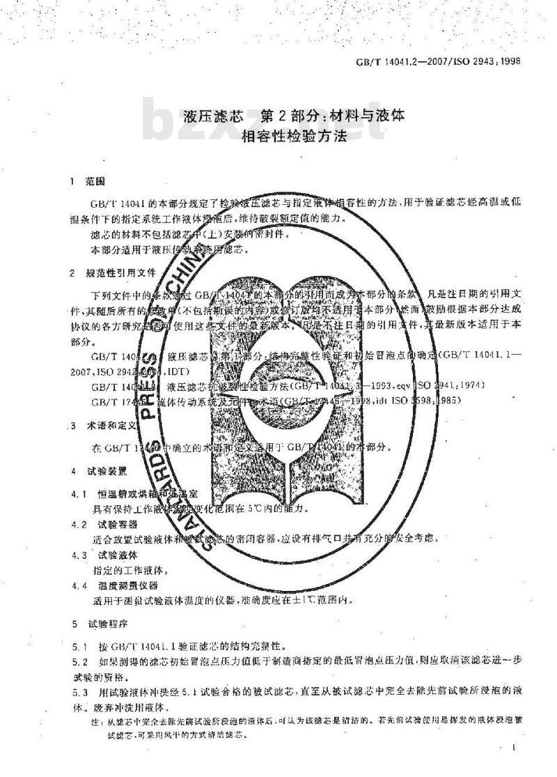 GB/T 14041.2-2007 液压滤芯 材料与液体相容性检验方法