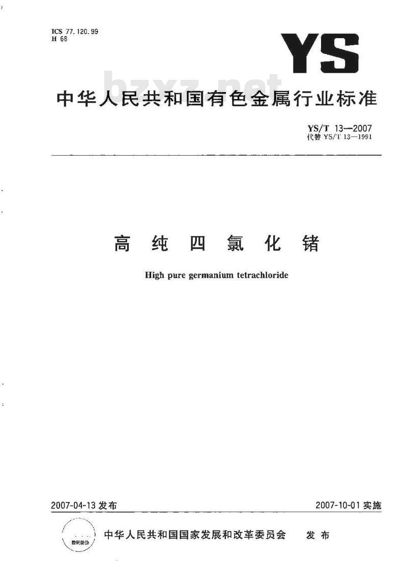 YS/T 13-2007 高纯四氯化锗