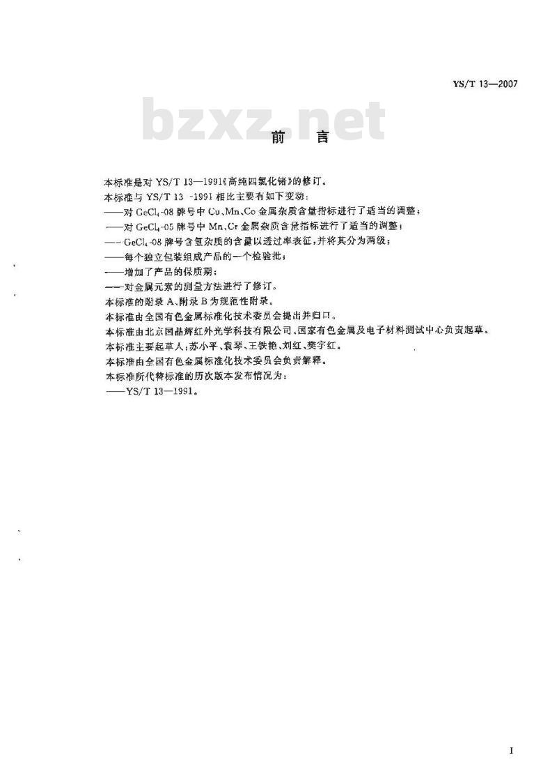 YS/T 13-2007 高纯四氯化锗