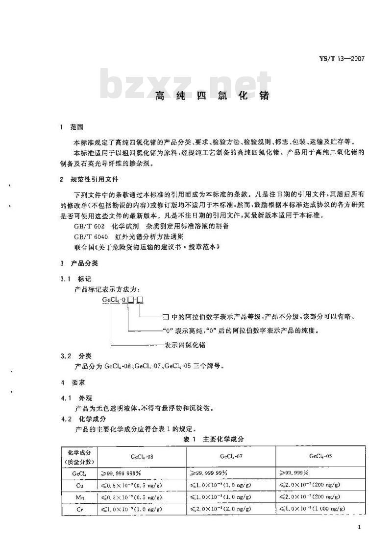 YS/T 13-2007 高纯四氯化锗