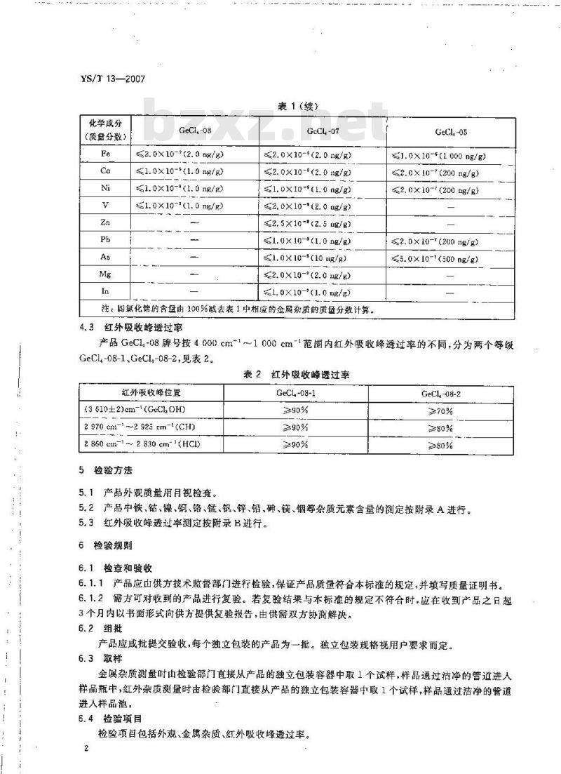YS/T 13-2007 高纯四氯化锗