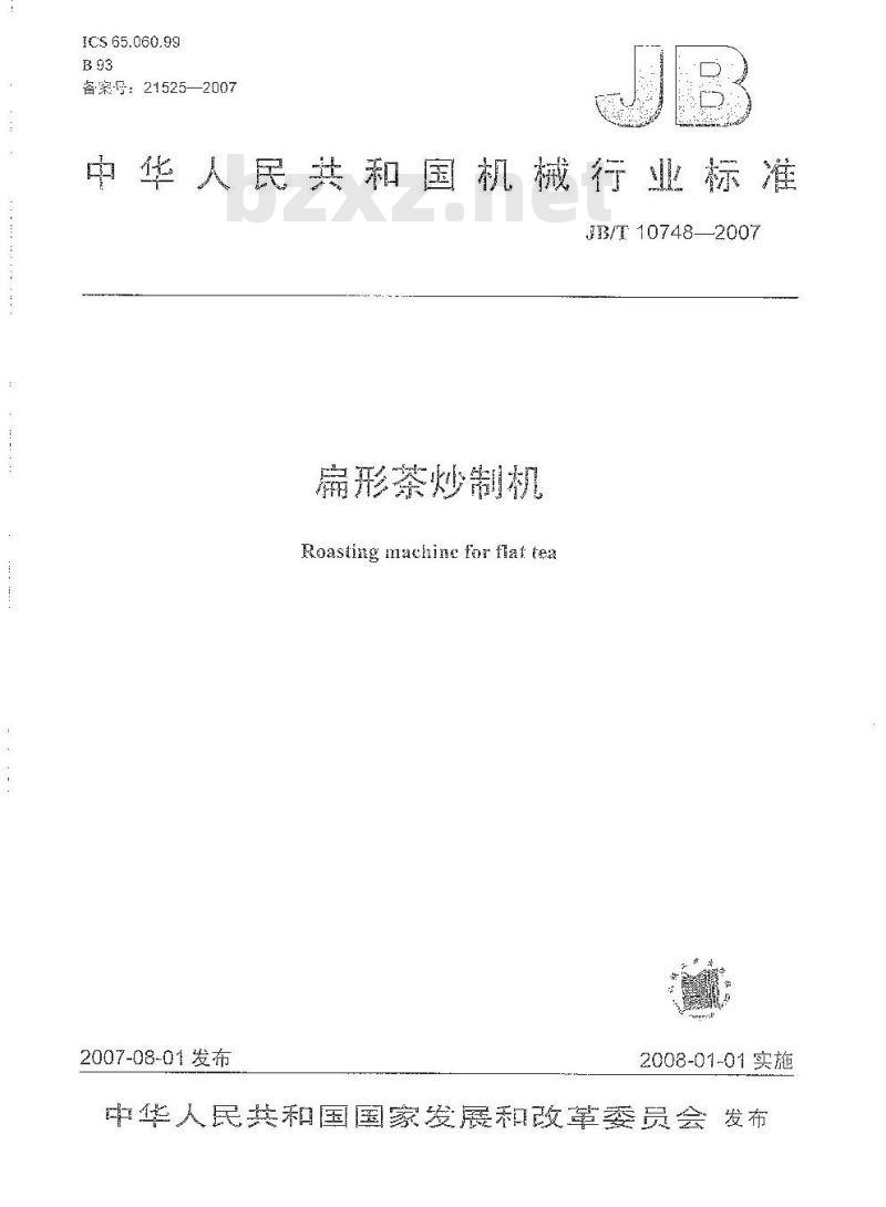 JB/T 10748-2007 扁形茶炒制机
