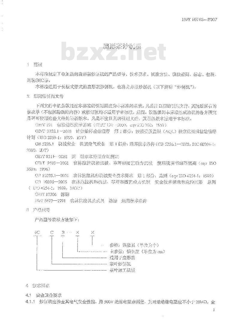 JB/T 10748-2007 扁形茶炒制机