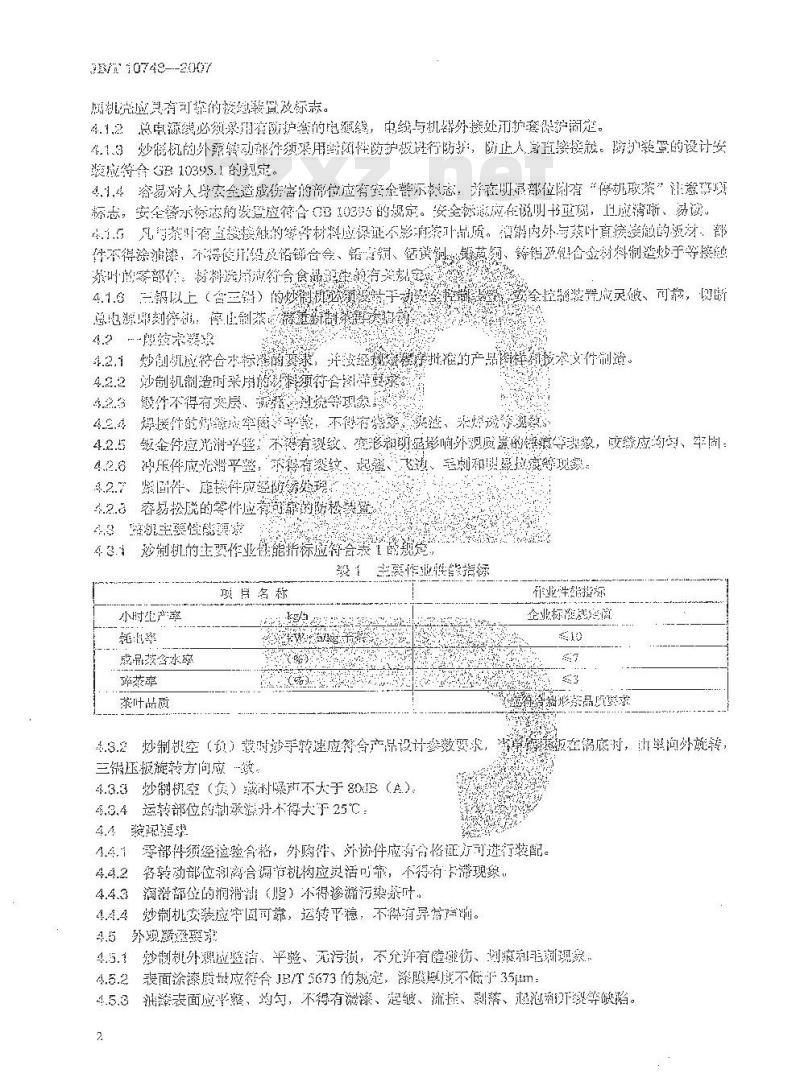 JB/T 10748-2007 扁形茶炒制机