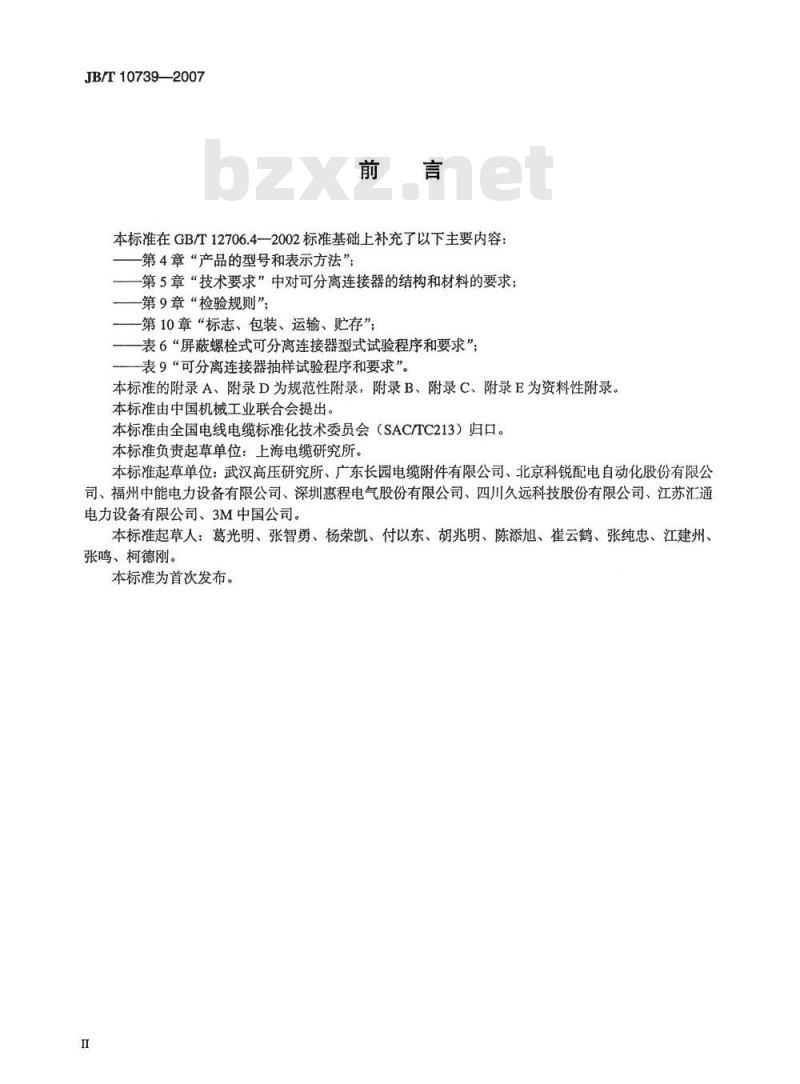 JB/T 10739-2007 额定电压6kV(Um=7.2kV)到35kV(Um=40.5kV)挤包绝缘电力电缆 可分离连接器