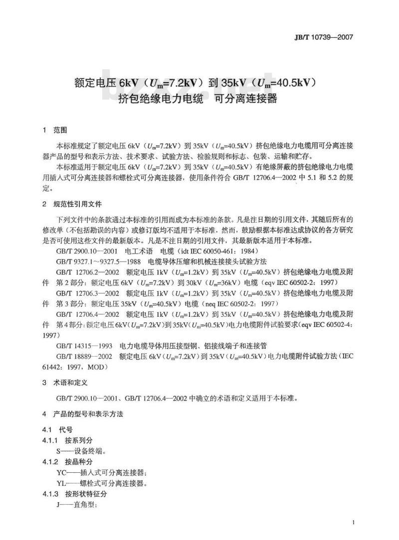 JB/T 10739-2007 额定电压6kV(Um=7.2kV)到35kV(Um=40.5kV)挤包绝缘电力电缆 可分离连接器