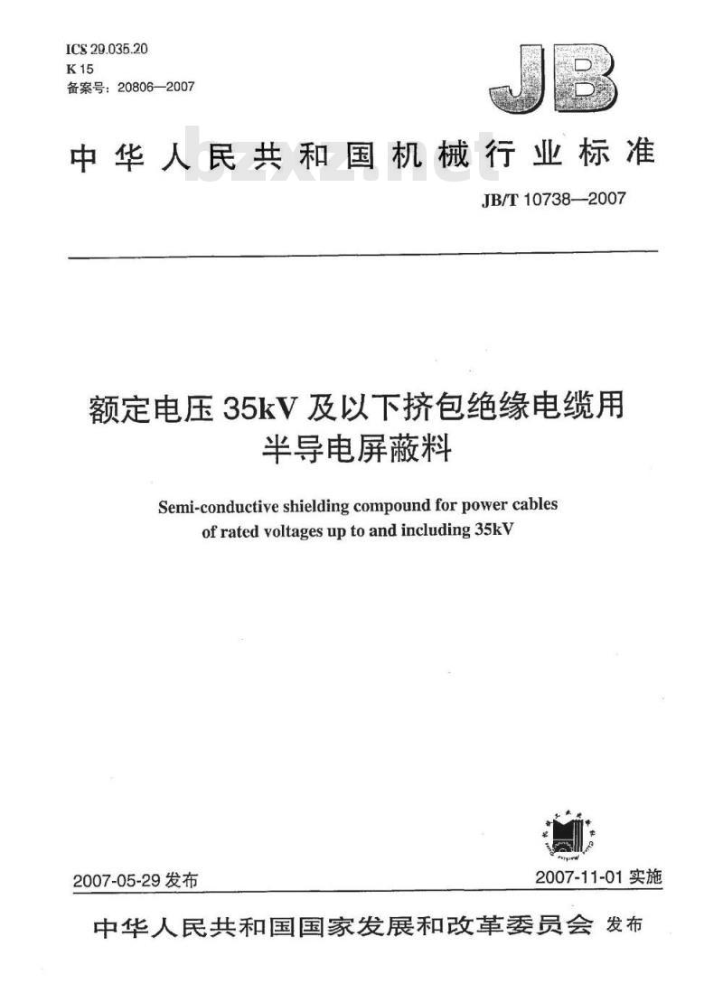 JB/T 10738-2007 额定电压35kV及以下挤包绝缘电缆用半导电屏蔽料